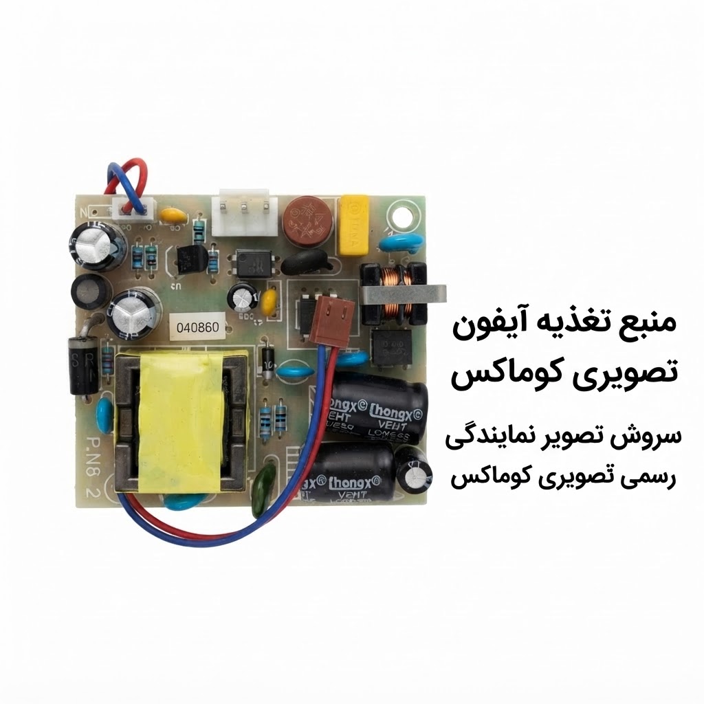 منبع تغذیه ایفون تصویری ایرانی کوماکس